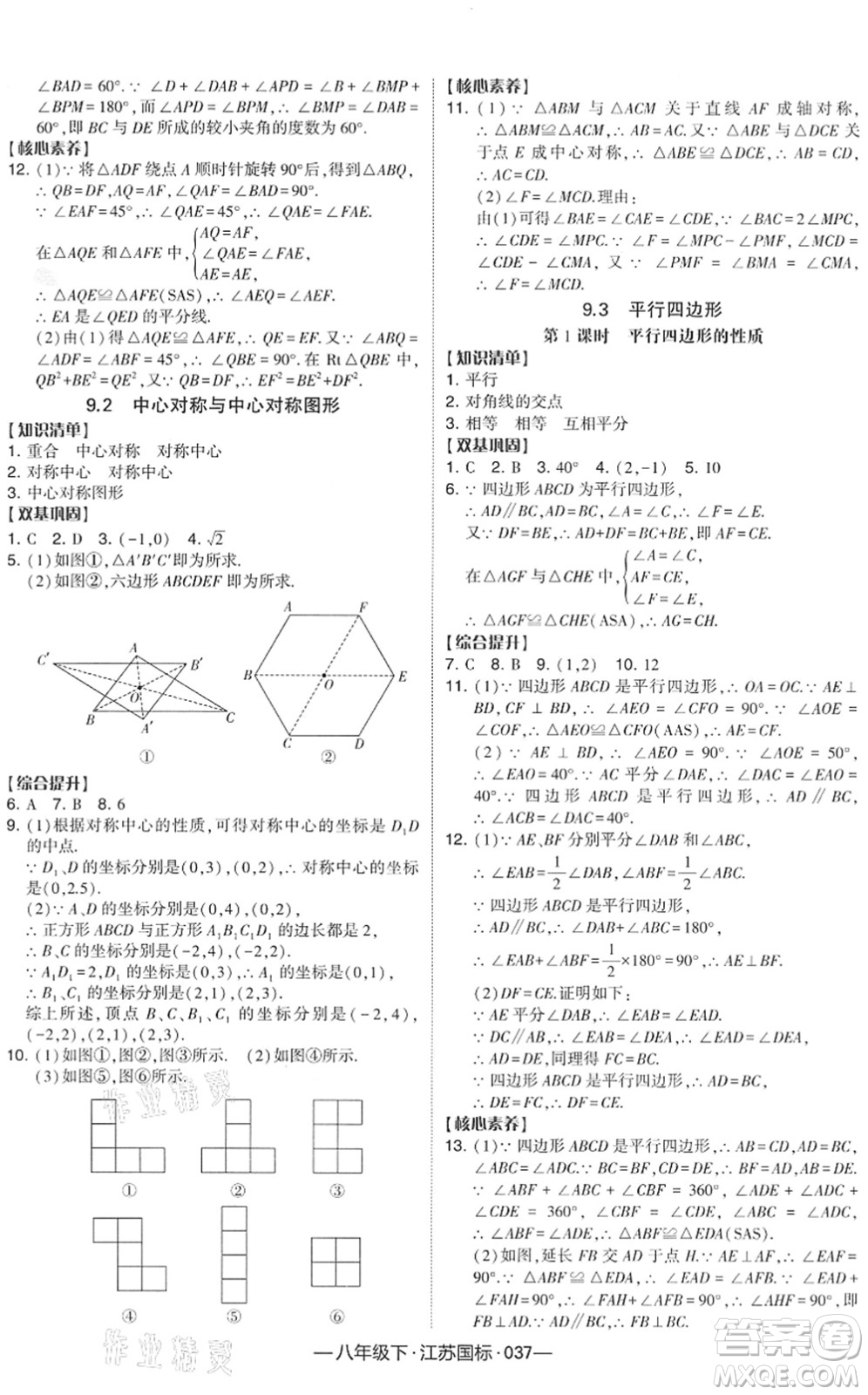 寧夏人民教育出版社2022學(xué)霸課時(shí)作業(yè)八年級(jí)數(shù)學(xué)下冊(cè)江蘇國(guó)標(biāo)版答案