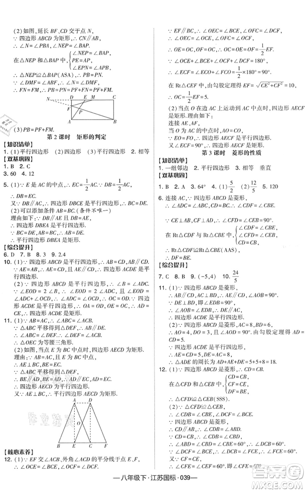 寧夏人民教育出版社2022學(xué)霸課時(shí)作業(yè)八年級(jí)數(shù)學(xué)下冊(cè)江蘇國(guó)標(biāo)版答案