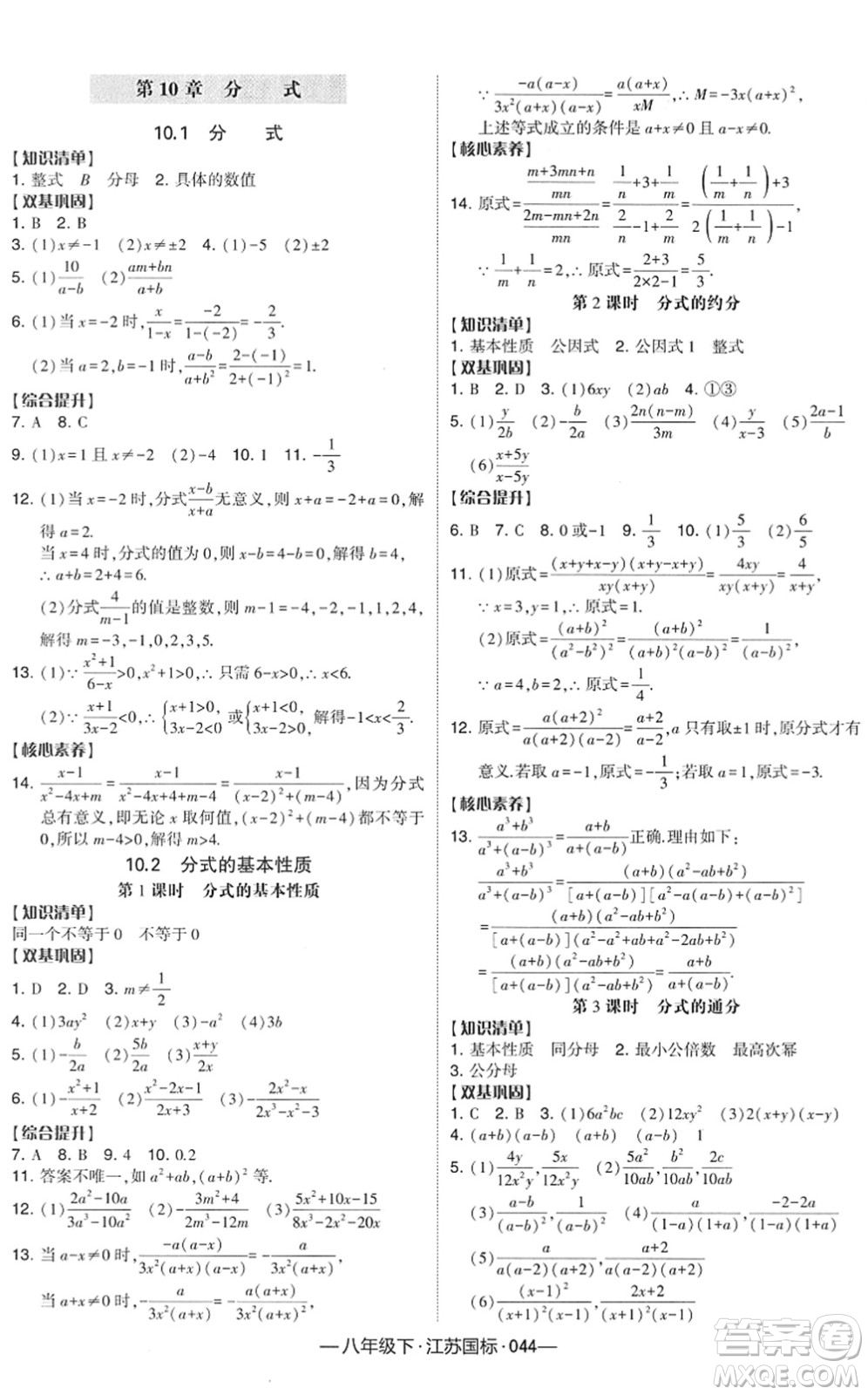 寧夏人民教育出版社2022學(xué)霸課時(shí)作業(yè)八年級(jí)數(shù)學(xué)下冊(cè)江蘇國(guó)標(biāo)版答案