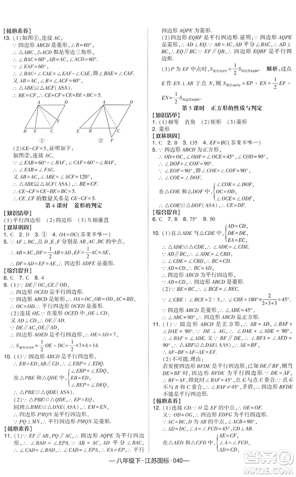 寧夏人民教育出版社2022學(xué)霸課時(shí)作業(yè)八年級(jí)數(shù)學(xué)下冊(cè)江蘇國(guó)標(biāo)版答案