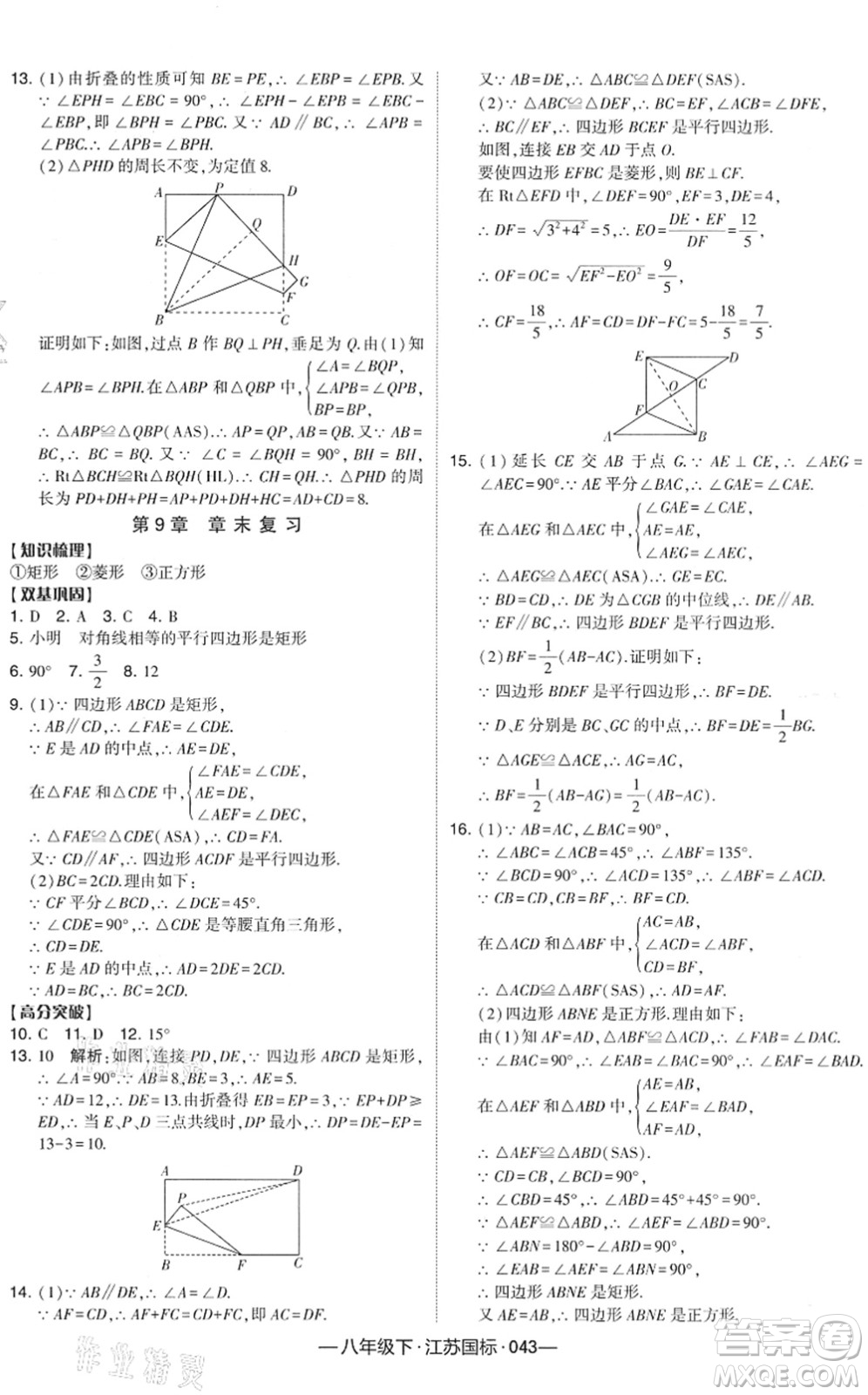 寧夏人民教育出版社2022學(xué)霸課時(shí)作業(yè)八年級(jí)數(shù)學(xué)下冊(cè)江蘇國(guó)標(biāo)版答案