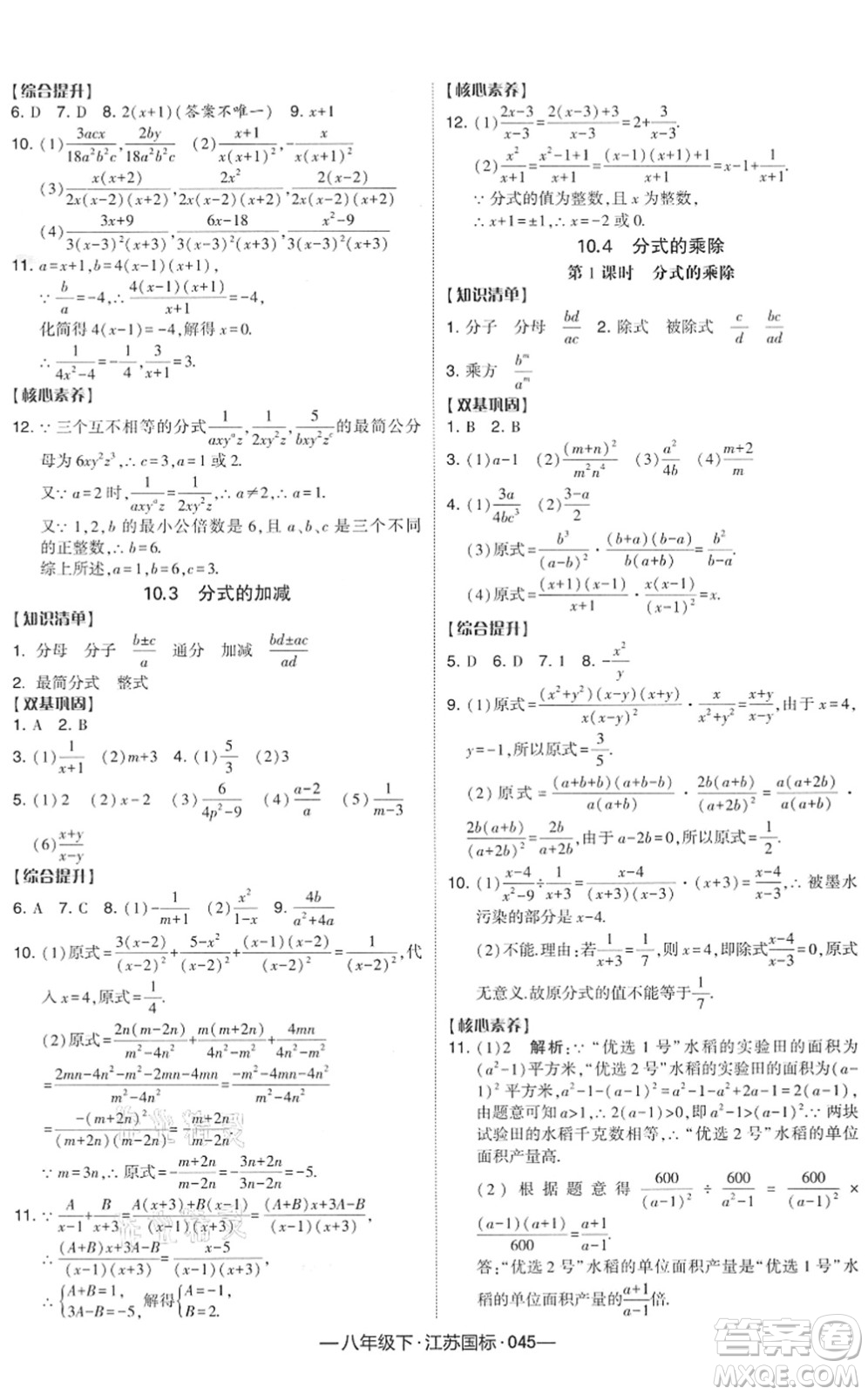 寧夏人民教育出版社2022學(xué)霸課時(shí)作業(yè)八年級(jí)數(shù)學(xué)下冊(cè)江蘇國(guó)標(biāo)版答案