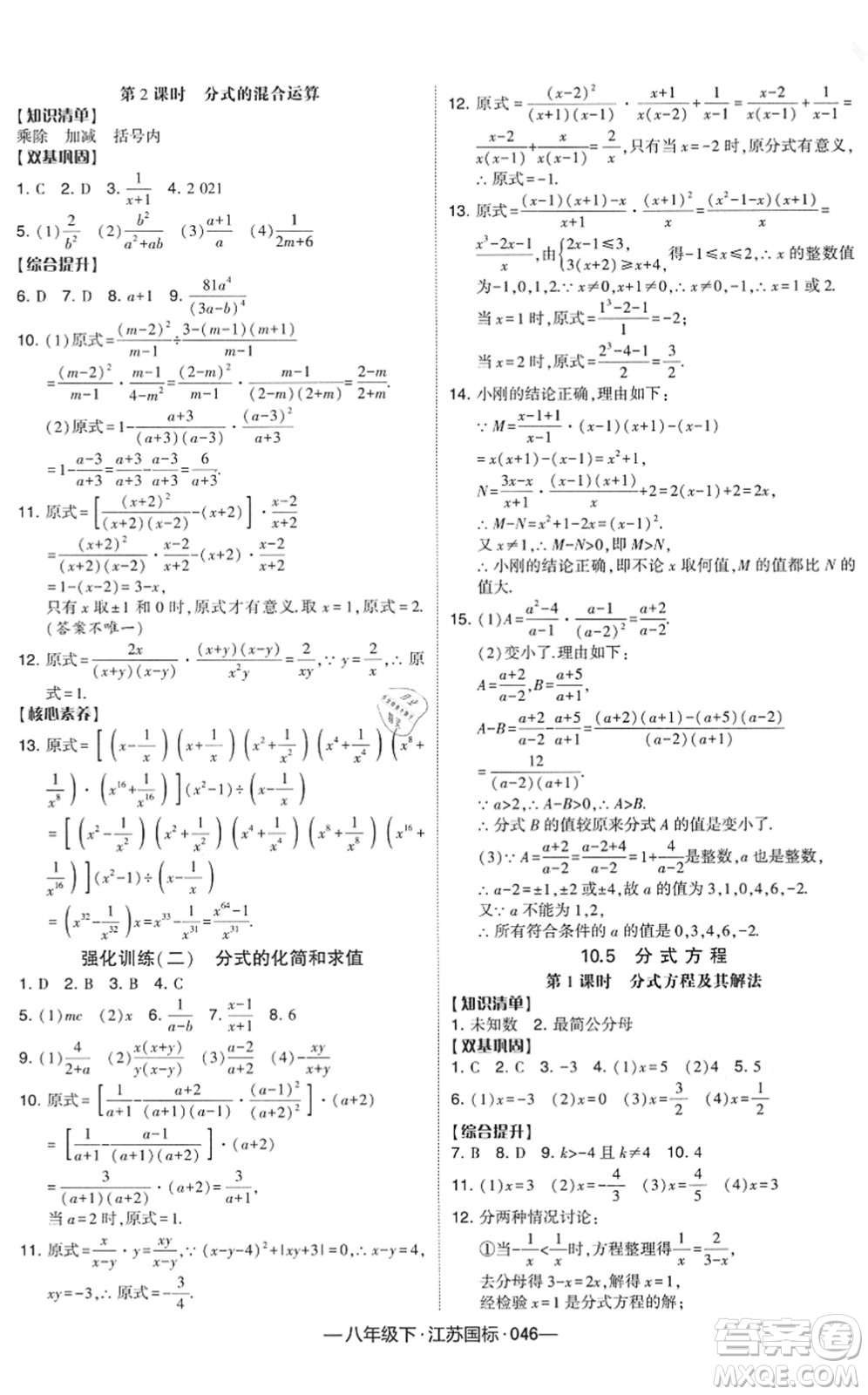 寧夏人民教育出版社2022學(xué)霸課時(shí)作業(yè)八年級(jí)數(shù)學(xué)下冊(cè)江蘇國(guó)標(biāo)版答案