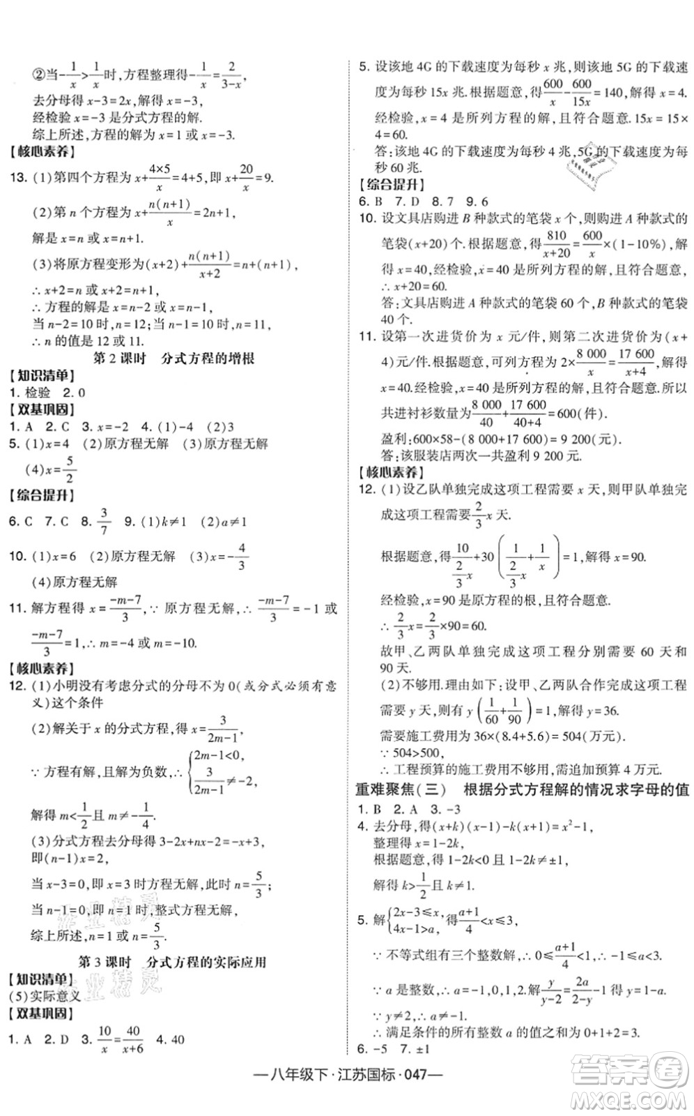 寧夏人民教育出版社2022學(xué)霸課時(shí)作業(yè)八年級(jí)數(shù)學(xué)下冊(cè)江蘇國(guó)標(biāo)版答案