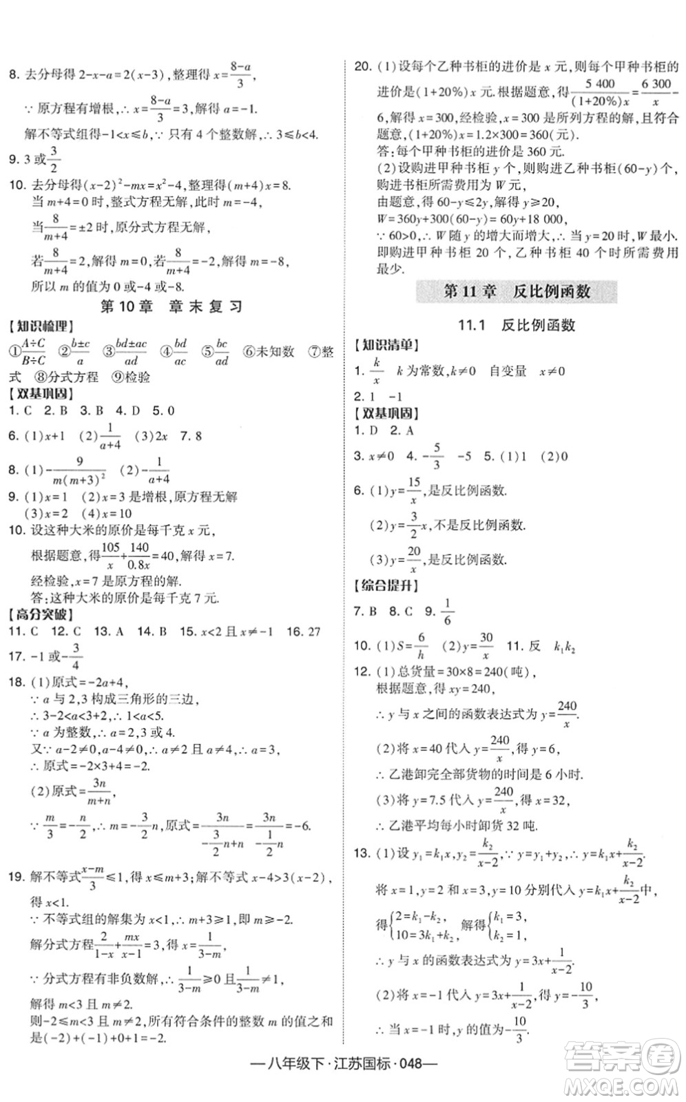 寧夏人民教育出版社2022學(xué)霸課時(shí)作業(yè)八年級(jí)數(shù)學(xué)下冊(cè)江蘇國(guó)標(biāo)版答案