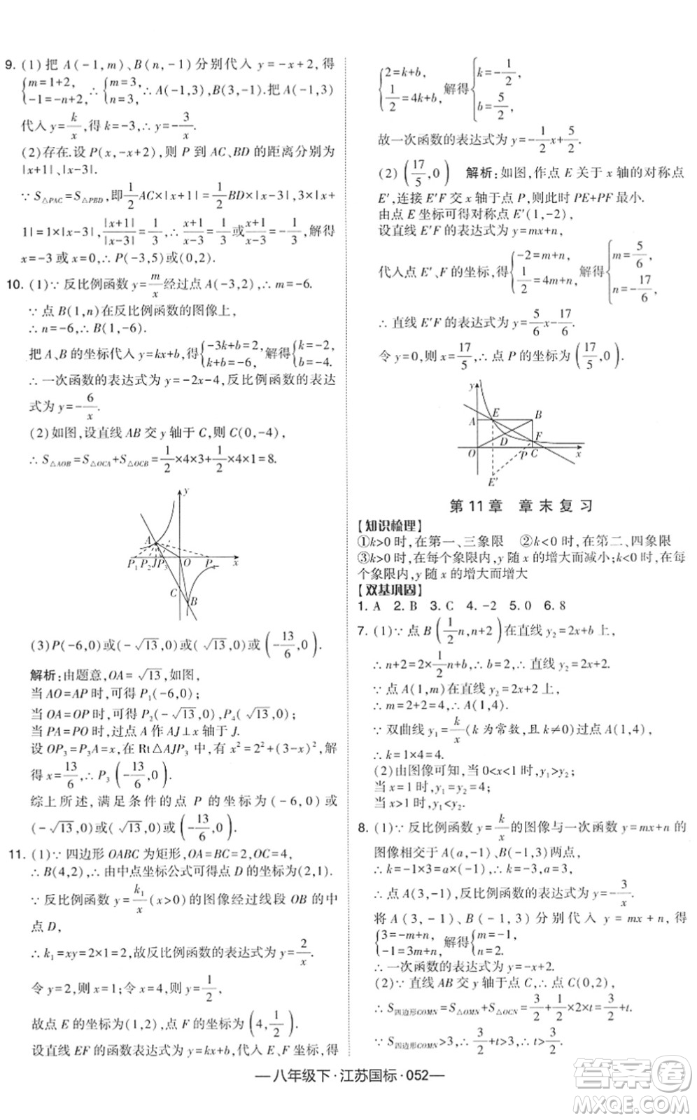 寧夏人民教育出版社2022學(xué)霸課時(shí)作業(yè)八年級(jí)數(shù)學(xué)下冊(cè)江蘇國(guó)標(biāo)版答案