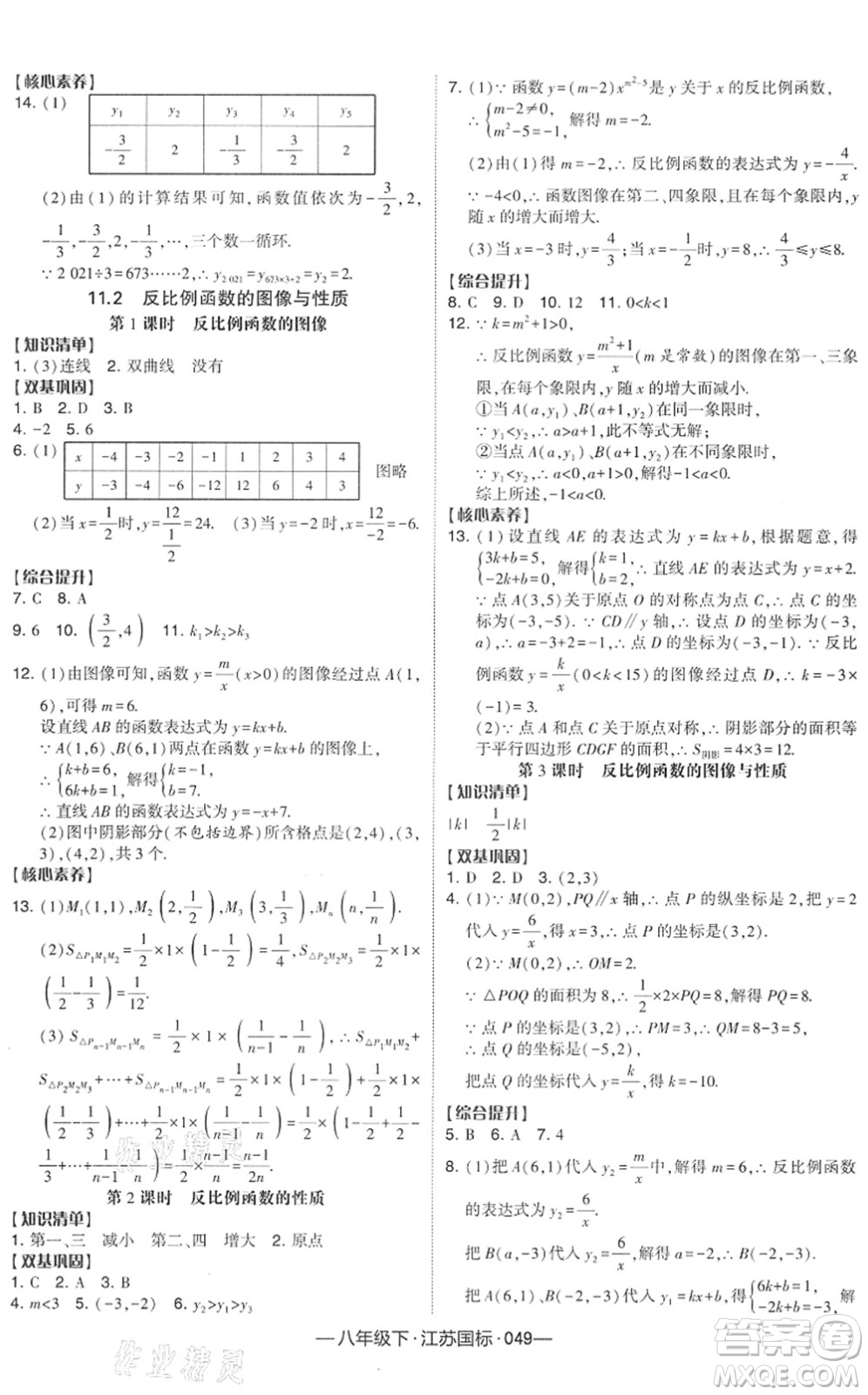 寧夏人民教育出版社2022學(xué)霸課時(shí)作業(yè)八年級(jí)數(shù)學(xué)下冊(cè)江蘇國(guó)標(biāo)版答案