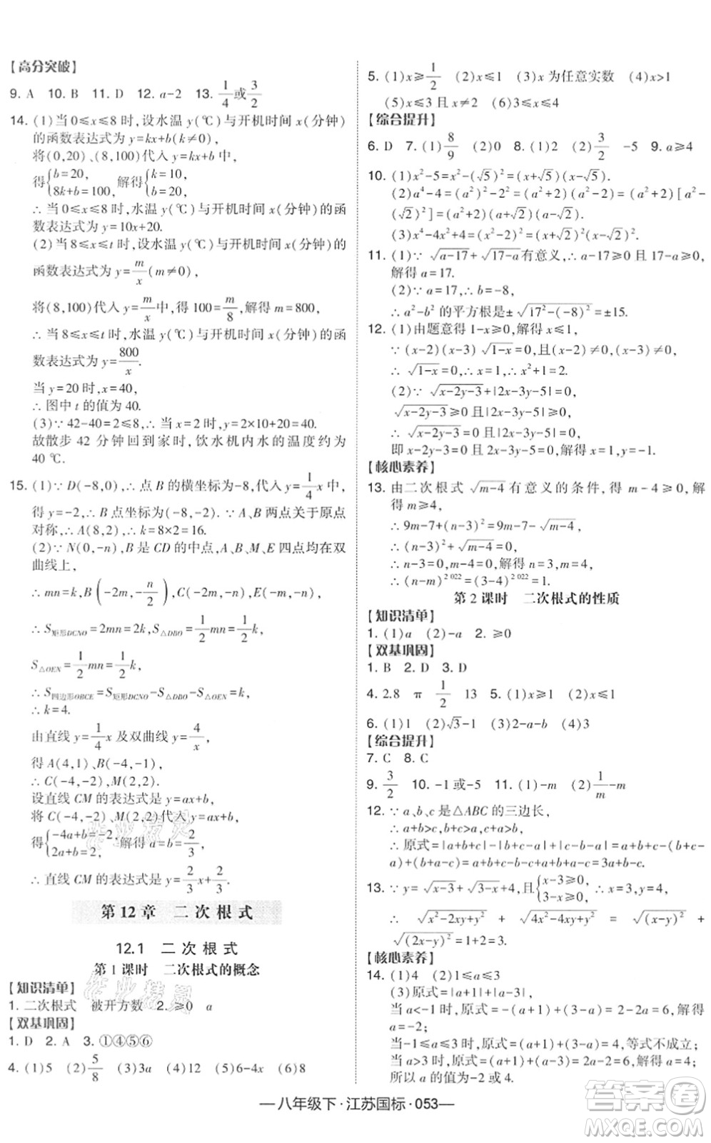 寧夏人民教育出版社2022學(xué)霸課時(shí)作業(yè)八年級(jí)數(shù)學(xué)下冊(cè)江蘇國(guó)標(biāo)版答案