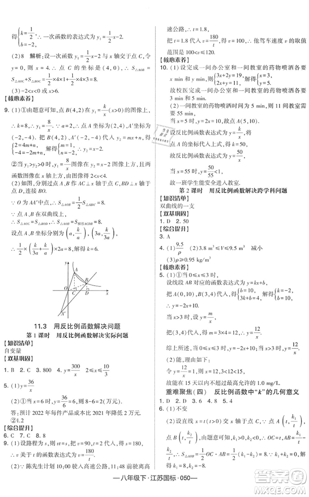 寧夏人民教育出版社2022學(xué)霸課時(shí)作業(yè)八年級(jí)數(shù)學(xué)下冊(cè)江蘇國(guó)標(biāo)版答案