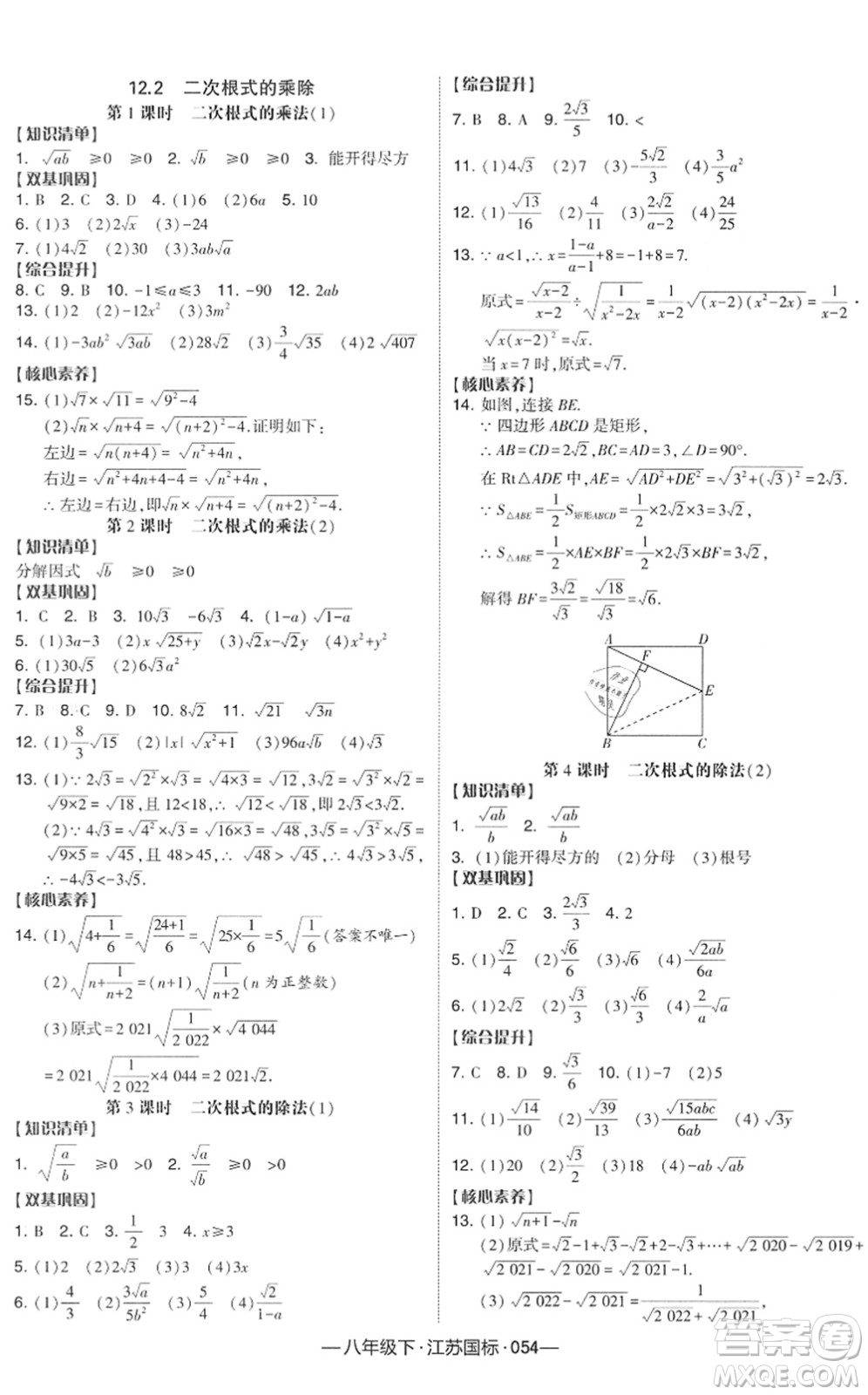 寧夏人民教育出版社2022學(xué)霸課時(shí)作業(yè)八年級(jí)數(shù)學(xué)下冊(cè)江蘇國(guó)標(biāo)版答案