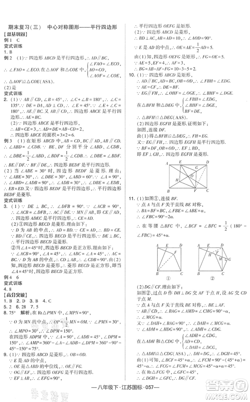 寧夏人民教育出版社2022學(xué)霸課時(shí)作業(yè)八年級(jí)數(shù)學(xué)下冊(cè)江蘇國(guó)標(biāo)版答案