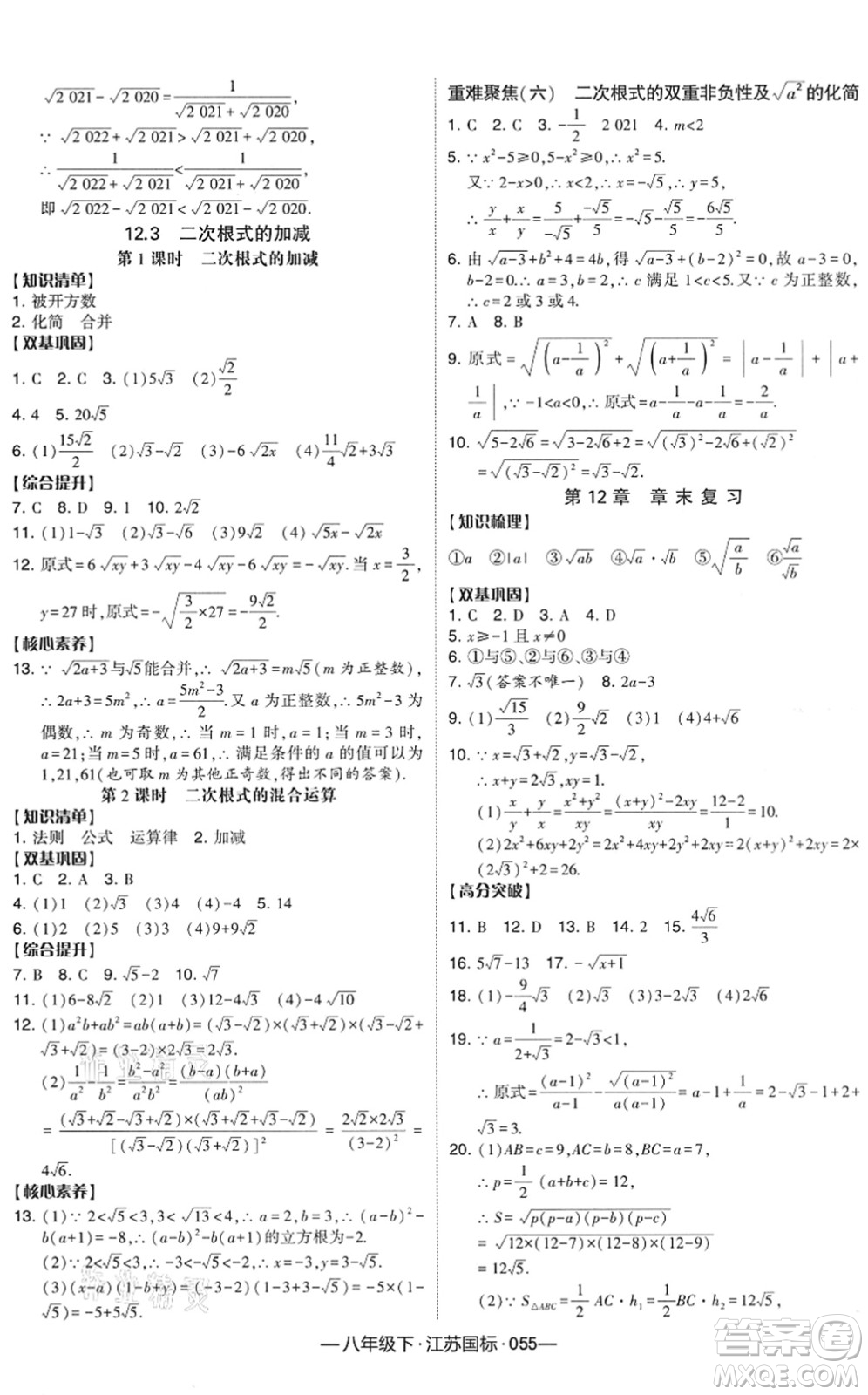 寧夏人民教育出版社2022學(xué)霸課時(shí)作業(yè)八年級(jí)數(shù)學(xué)下冊(cè)江蘇國(guó)標(biāo)版答案