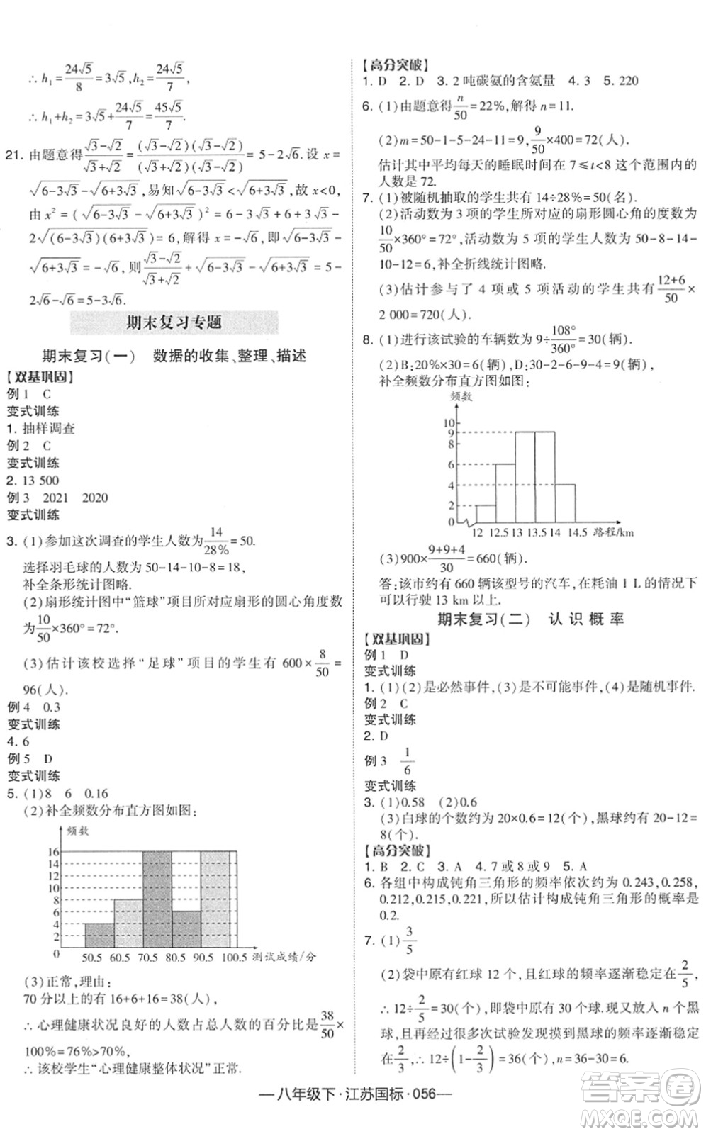 寧夏人民教育出版社2022學(xué)霸課時(shí)作業(yè)八年級(jí)數(shù)學(xué)下冊(cè)江蘇國(guó)標(biāo)版答案