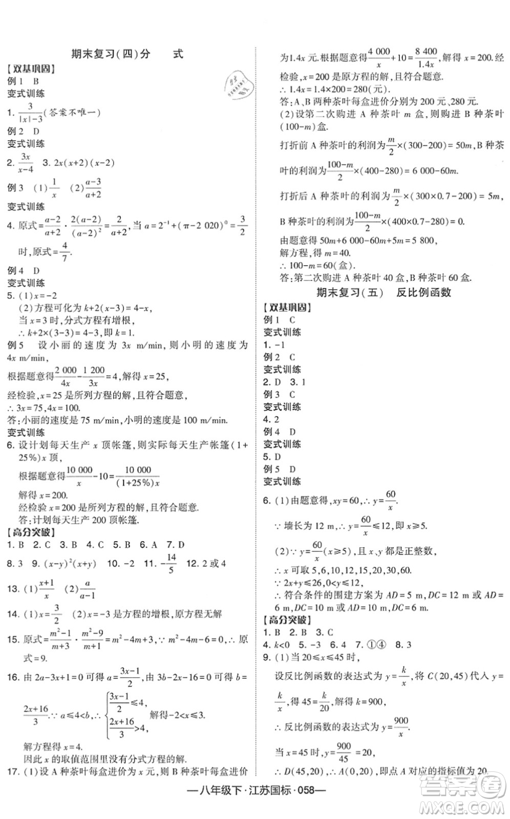 寧夏人民教育出版社2022學(xué)霸課時(shí)作業(yè)八年級(jí)數(shù)學(xué)下冊(cè)江蘇國(guó)標(biāo)版答案