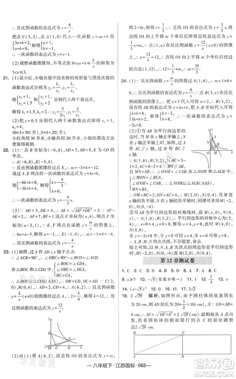 寧夏人民教育出版社2022學(xué)霸課時(shí)作業(yè)八年級(jí)數(shù)學(xué)下冊(cè)江蘇國(guó)標(biāo)版答案