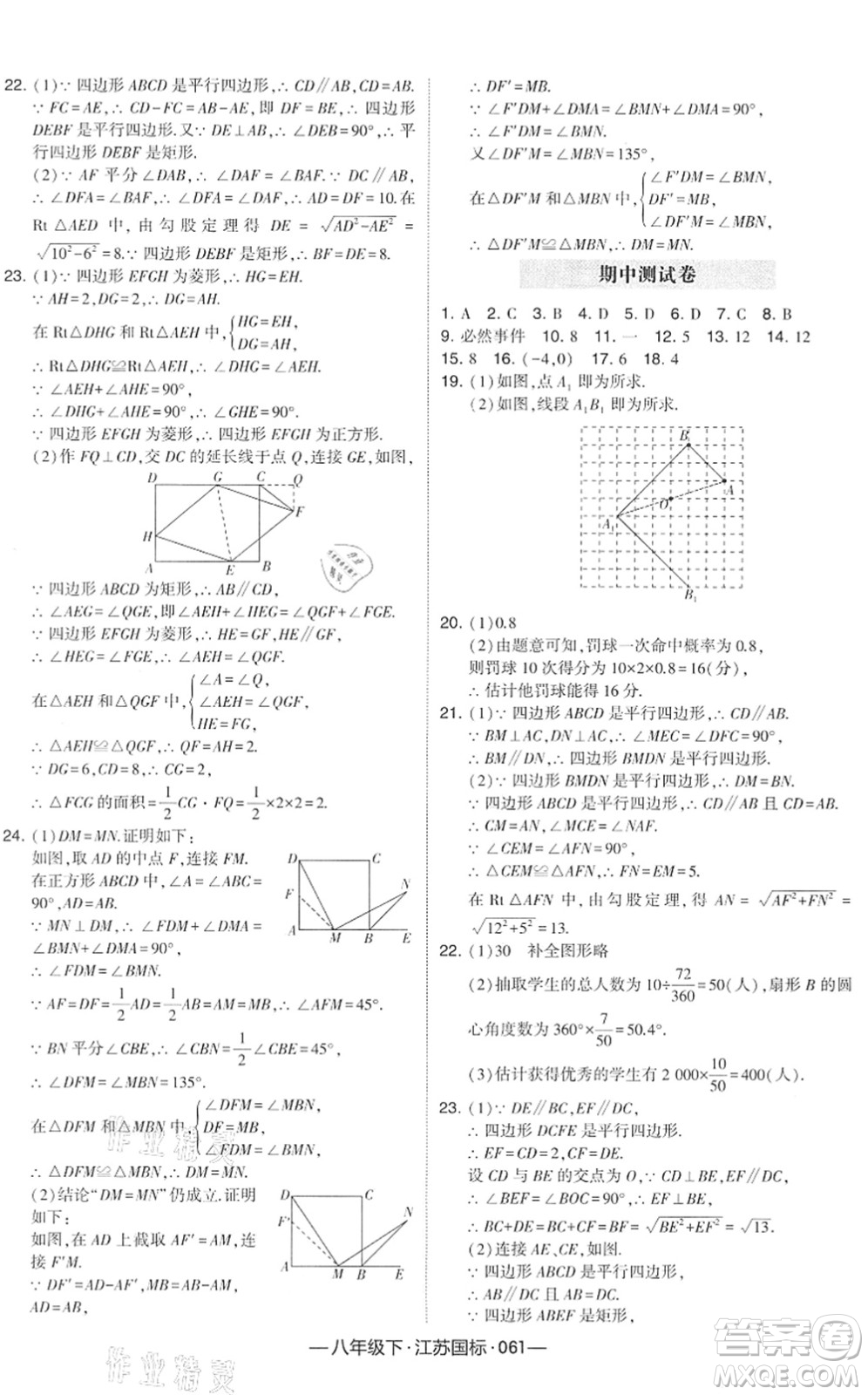 寧夏人民教育出版社2022學(xué)霸課時(shí)作業(yè)八年級(jí)數(shù)學(xué)下冊(cè)江蘇國(guó)標(biāo)版答案