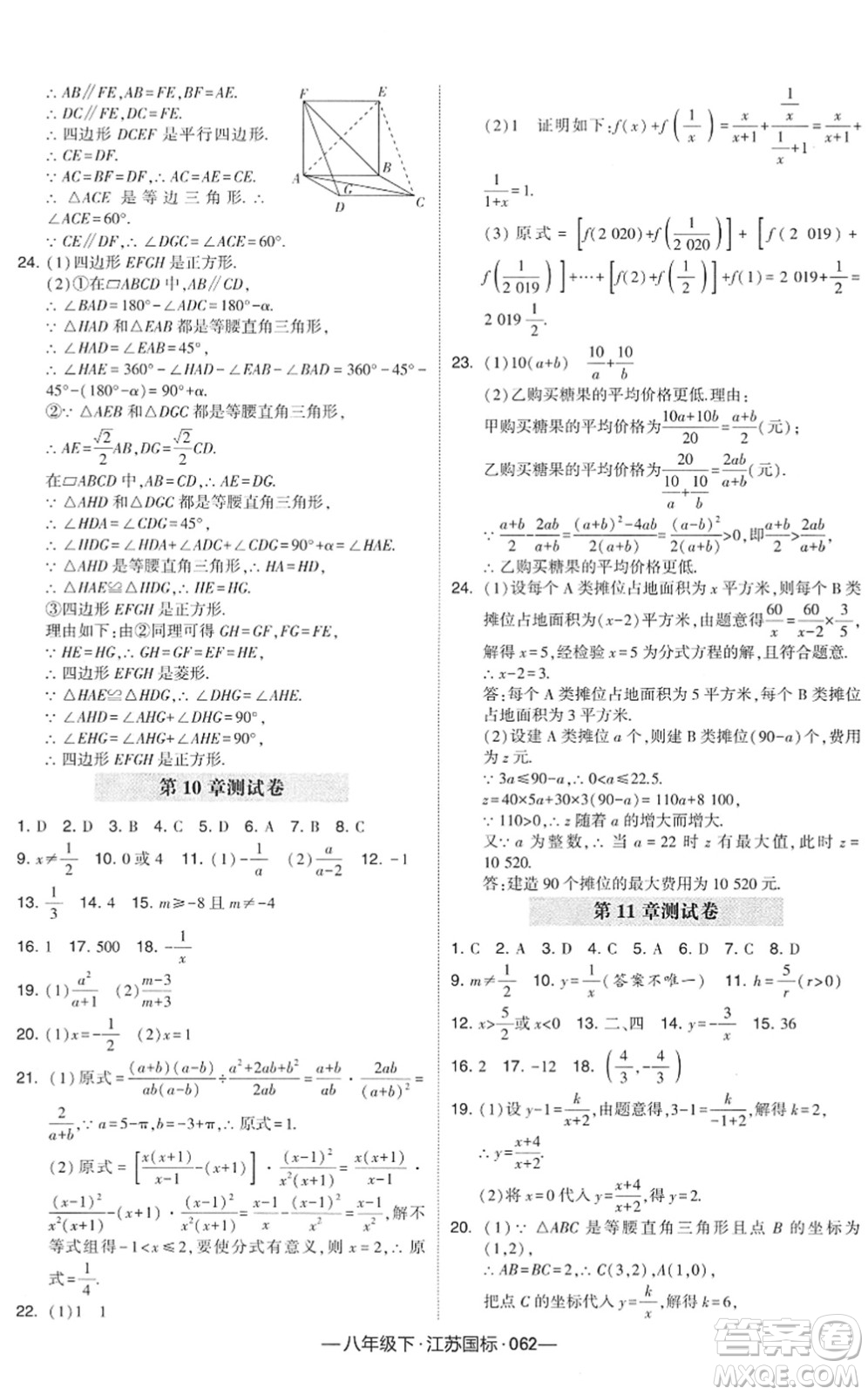 寧夏人民教育出版社2022學(xué)霸課時(shí)作業(yè)八年級(jí)數(shù)學(xué)下冊(cè)江蘇國(guó)標(biāo)版答案