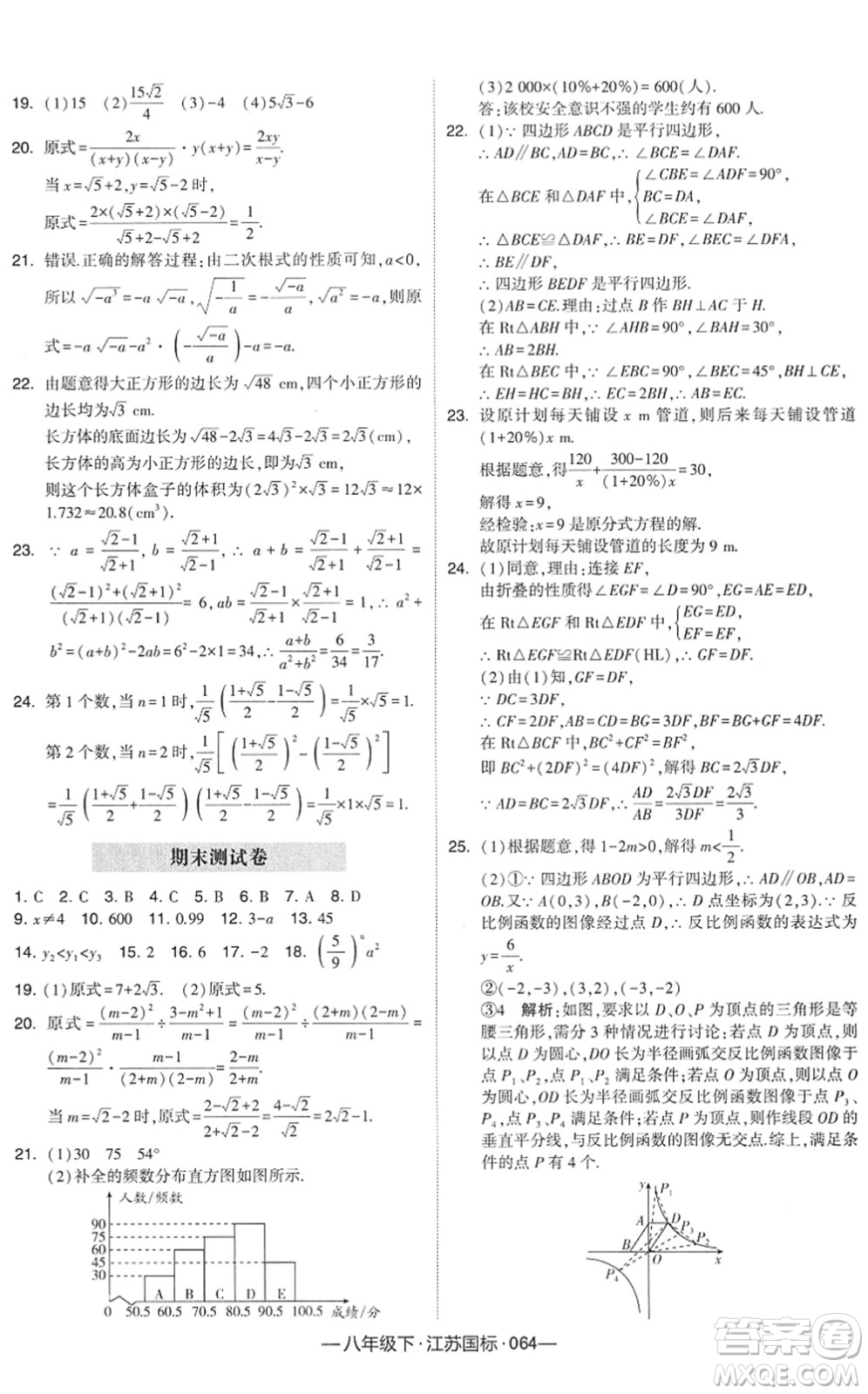 寧夏人民教育出版社2022學(xué)霸課時(shí)作業(yè)八年級(jí)數(shù)學(xué)下冊(cè)江蘇國(guó)標(biāo)版答案