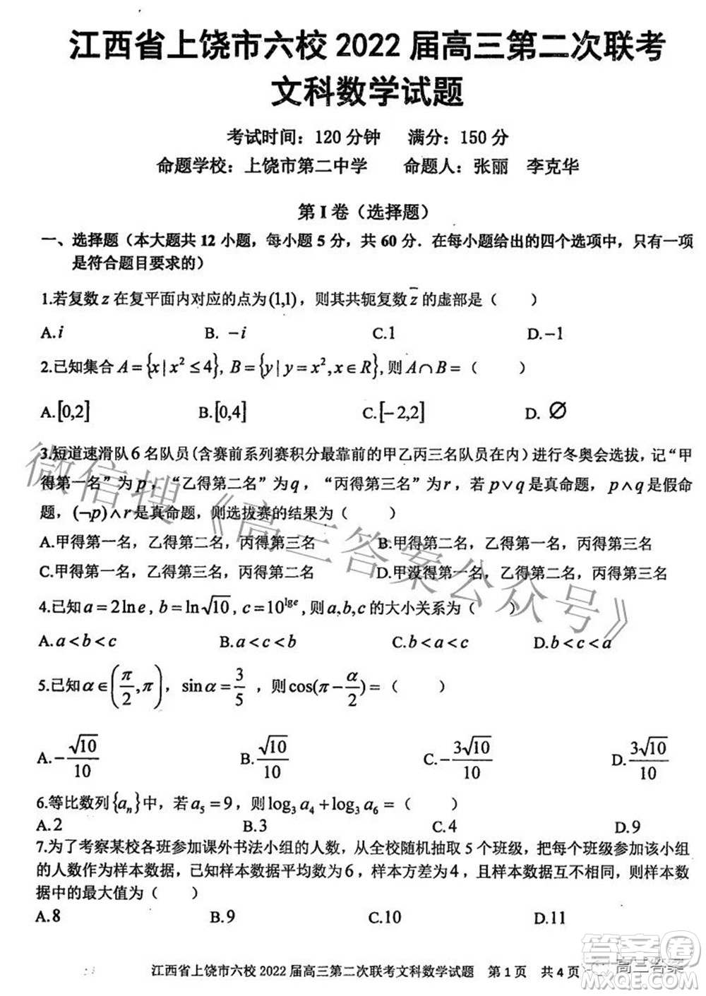 江西省上饒市六校2022高三第二次聯(lián)考文科數(shù)學(xué)試題及答案