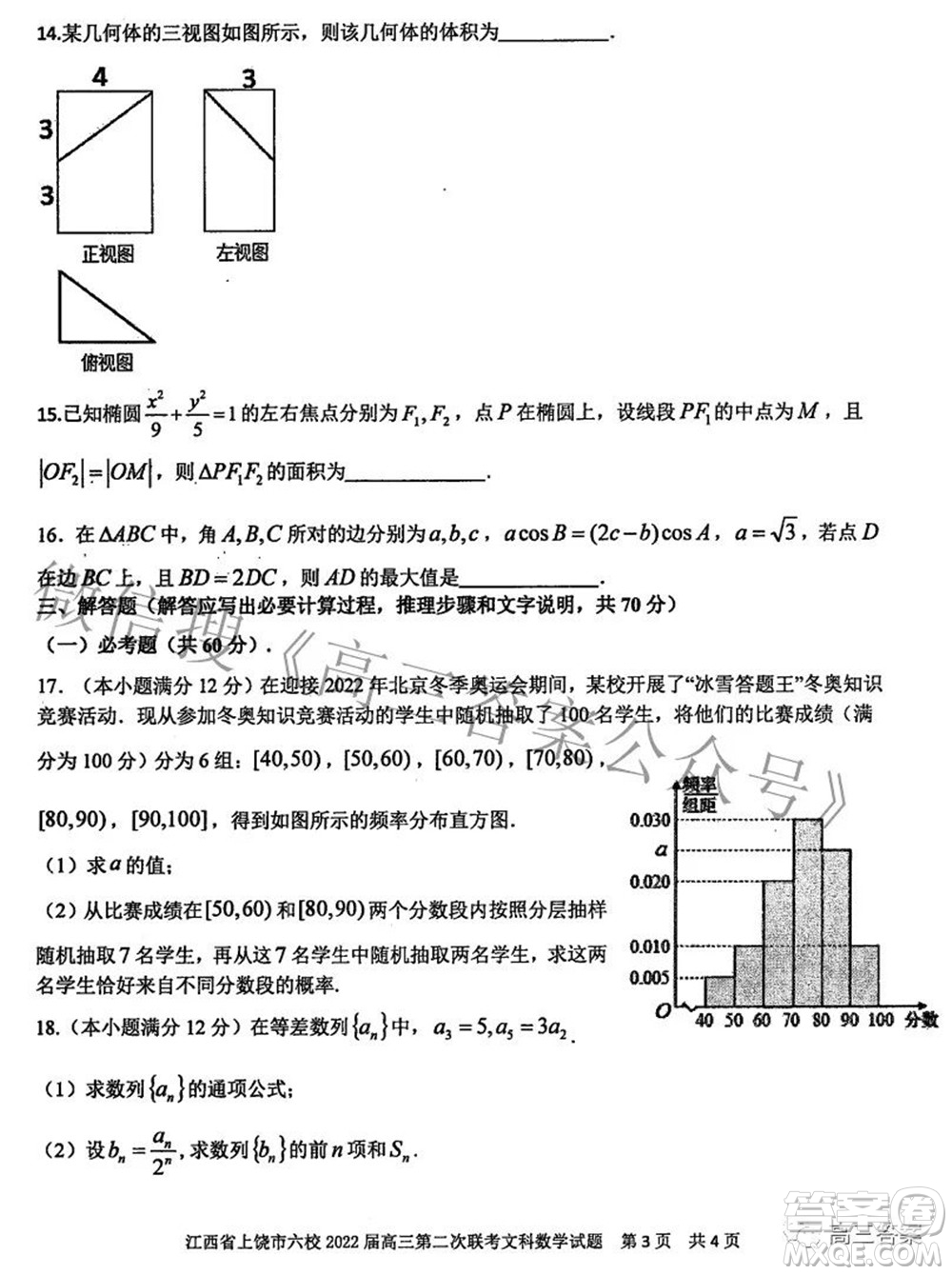 江西省上饒市六校2022高三第二次聯(lián)考文科數(shù)學(xué)試題及答案