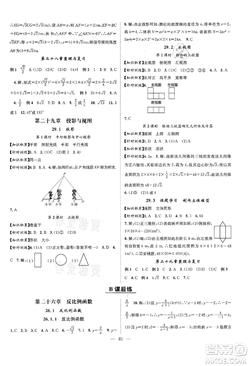 長(zhǎng)江少年兒童出版社2022優(yōu)質(zhì)課堂導(dǎo)學(xué)案九年級(jí)下冊(cè)數(shù)學(xué)人教版B課后作業(yè)參考答案