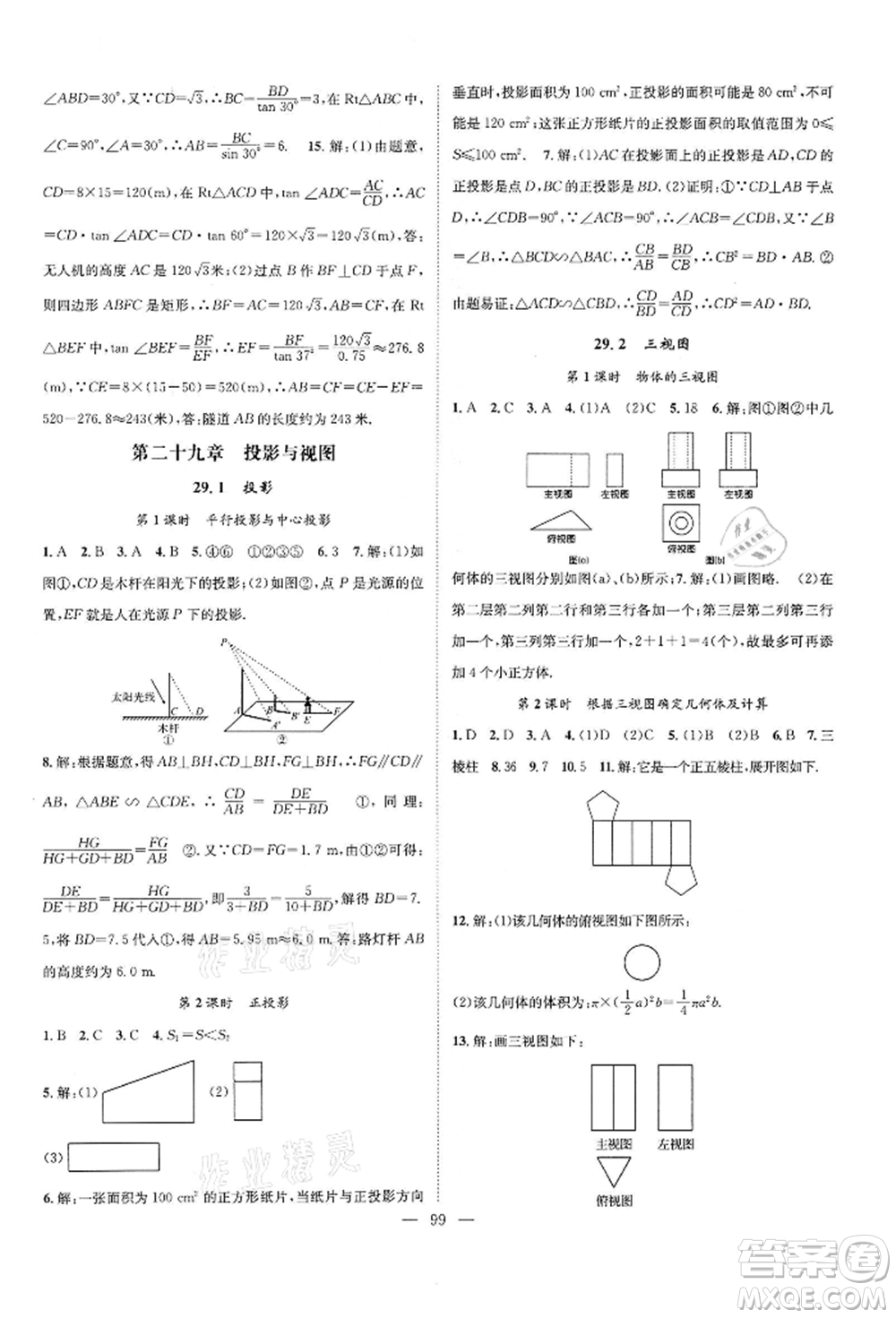 長(zhǎng)江少年兒童出版社2022優(yōu)質(zhì)課堂導(dǎo)學(xué)案九年級(jí)下冊(cè)數(shù)學(xué)人教版B課后作業(yè)參考答案