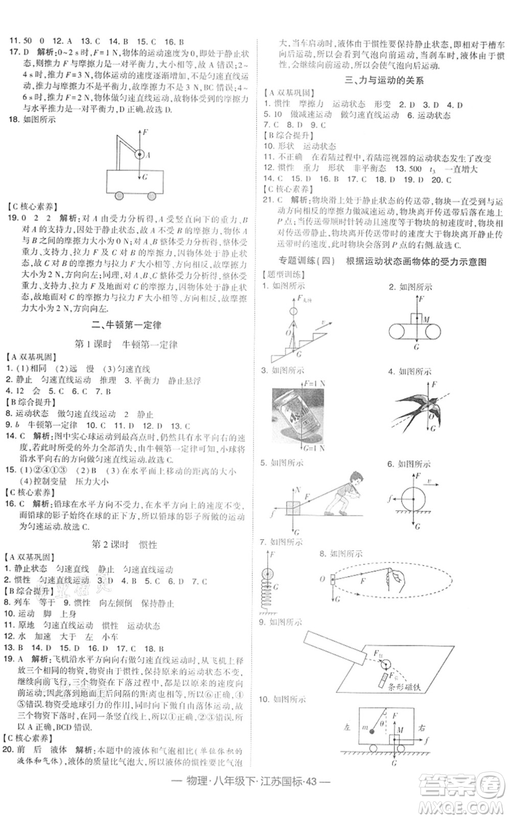 寧夏人民教育出版社2022學(xué)霸課時(shí)作業(yè)八年級(jí)物理下冊(cè)江蘇國(guó)標(biāo)版答案