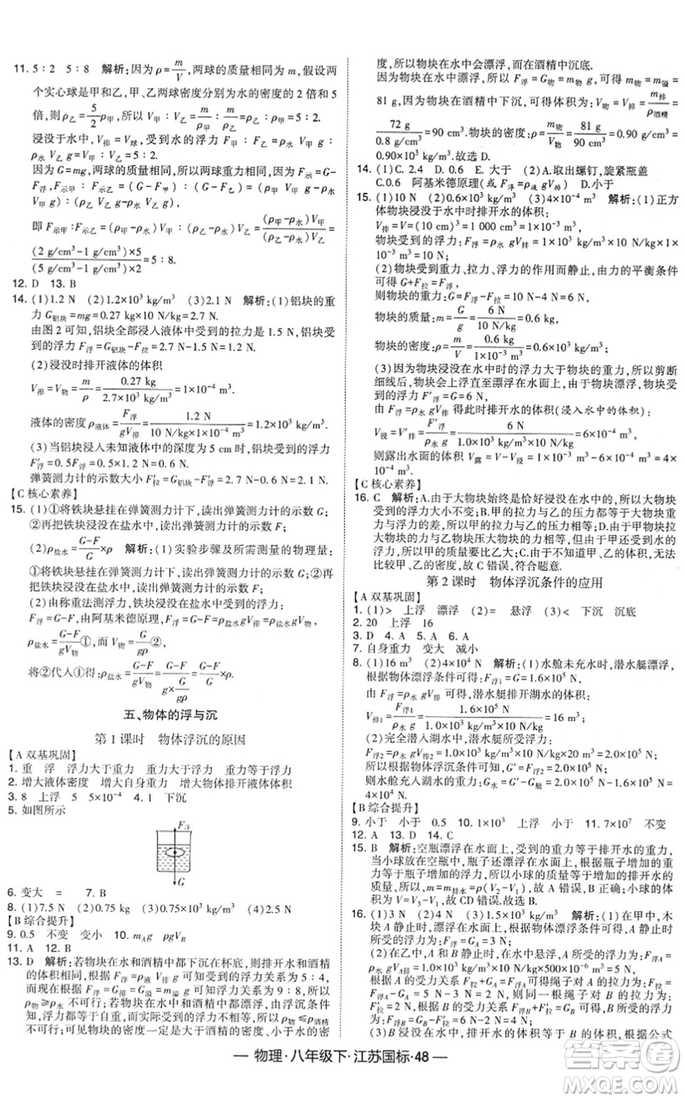 寧夏人民教育出版社2022學(xué)霸課時(shí)作業(yè)八年級(jí)物理下冊(cè)江蘇國(guó)標(biāo)版答案