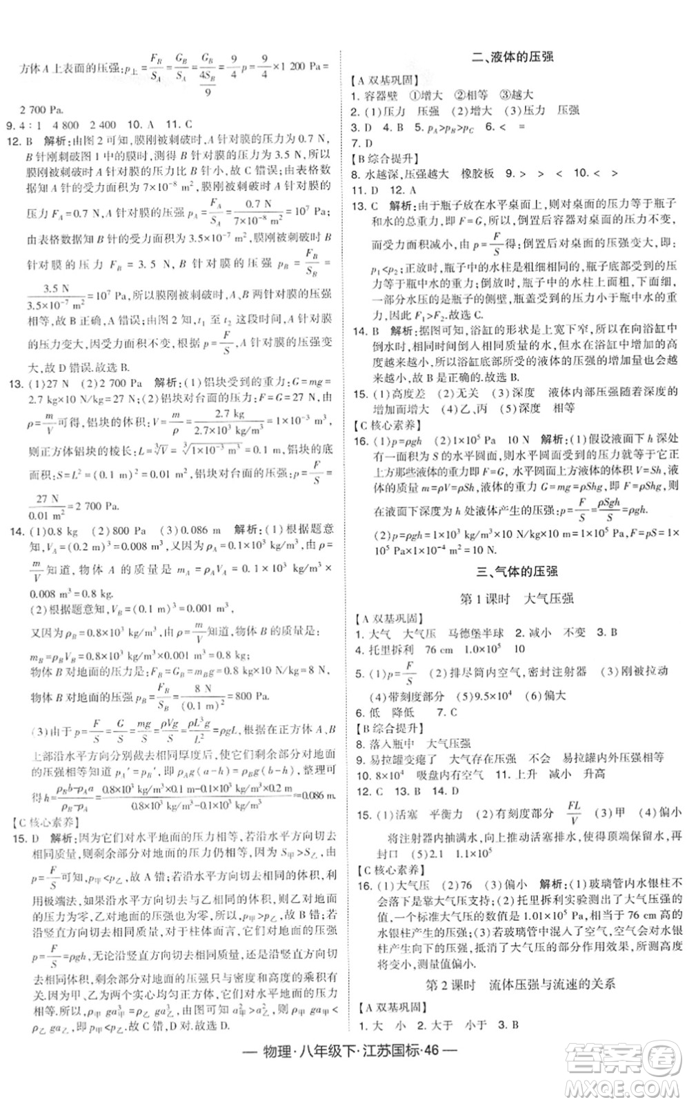 寧夏人民教育出版社2022學(xué)霸課時(shí)作業(yè)八年級(jí)物理下冊(cè)江蘇國(guó)標(biāo)版答案