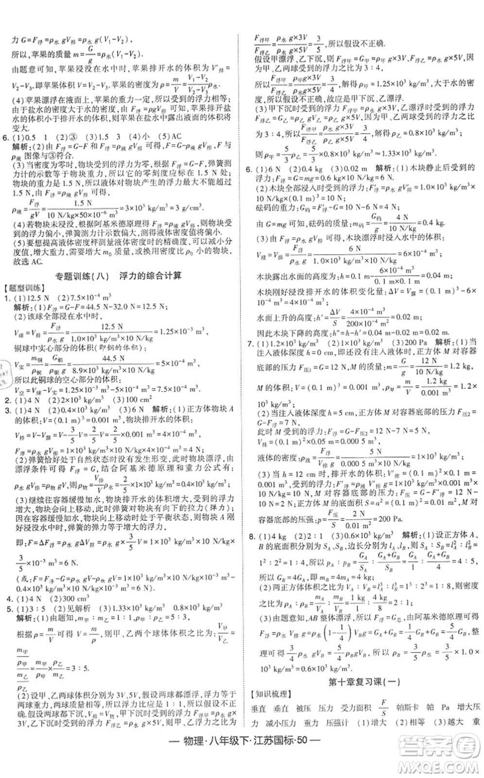 寧夏人民教育出版社2022學(xué)霸課時(shí)作業(yè)八年級(jí)物理下冊(cè)江蘇國(guó)標(biāo)版答案