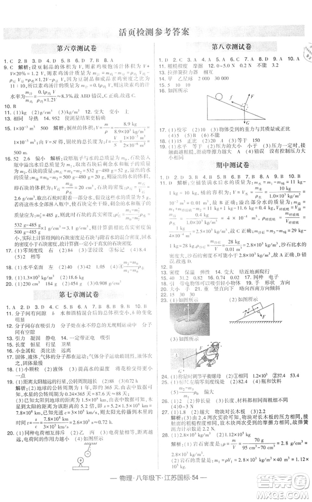 寧夏人民教育出版社2022學(xué)霸課時(shí)作業(yè)八年級(jí)物理下冊(cè)江蘇國(guó)標(biāo)版答案