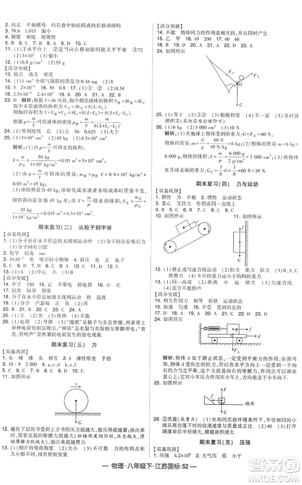 寧夏人民教育出版社2022學(xué)霸課時(shí)作業(yè)八年級(jí)物理下冊(cè)江蘇國(guó)標(biāo)版答案