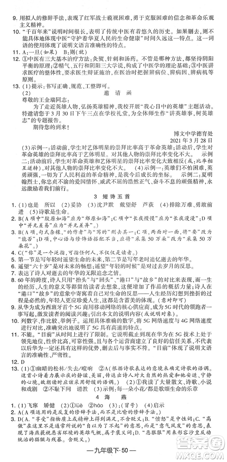 寧夏人民教育出版社2022學霸課時作業(yè)九年級語文下冊部編版答案