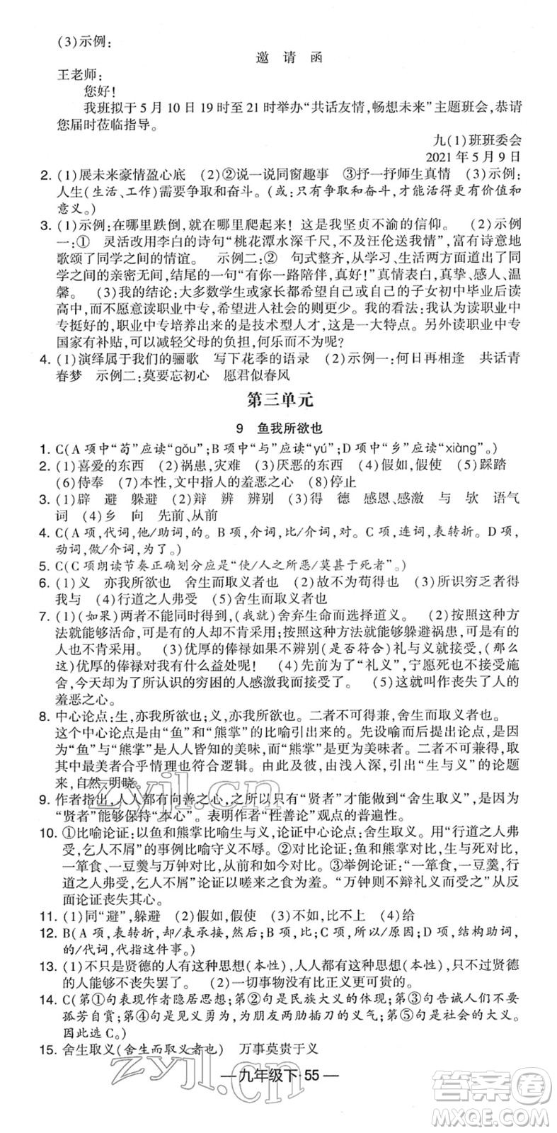 寧夏人民教育出版社2022學霸課時作業(yè)九年級語文下冊部編版答案