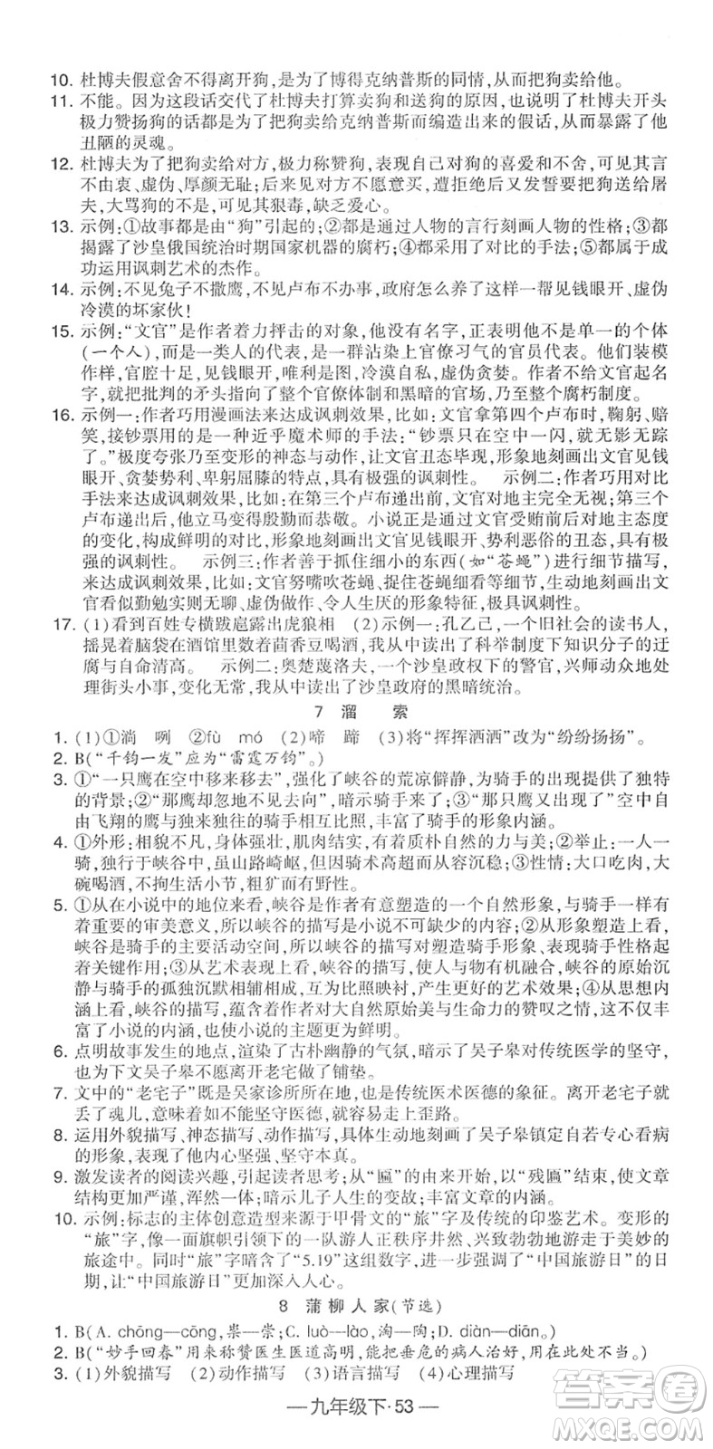 寧夏人民教育出版社2022學霸課時作業(yè)九年級語文下冊部編版答案