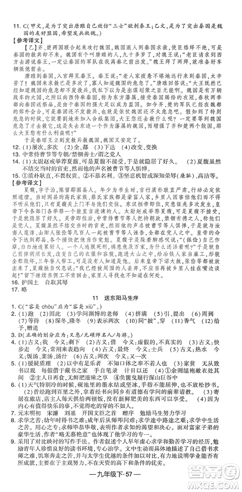 寧夏人民教育出版社2022學霸課時作業(yè)九年級語文下冊部編版答案