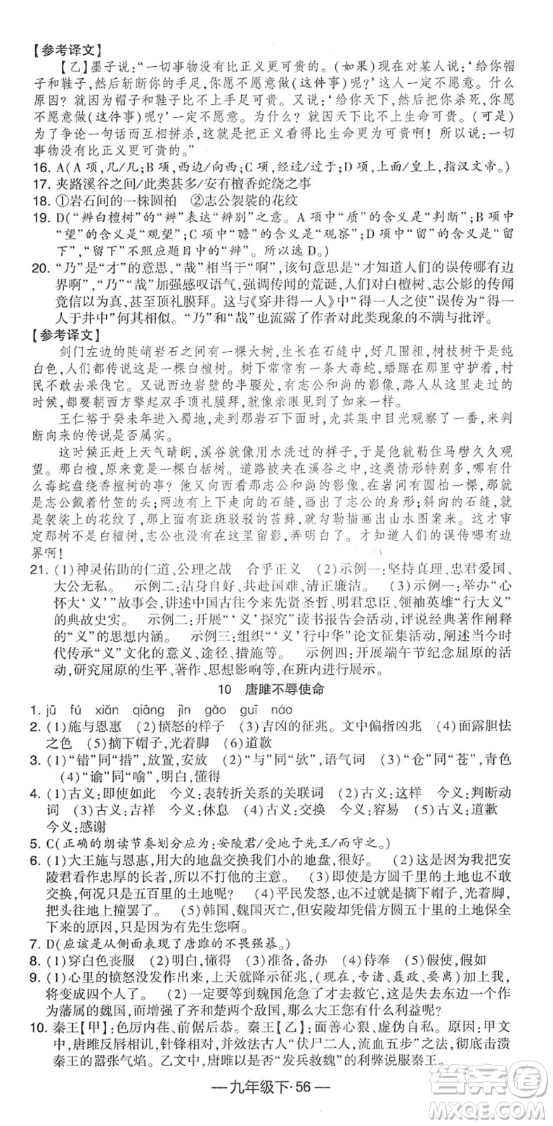 寧夏人民教育出版社2022學霸課時作業(yè)九年級語文下冊部編版答案