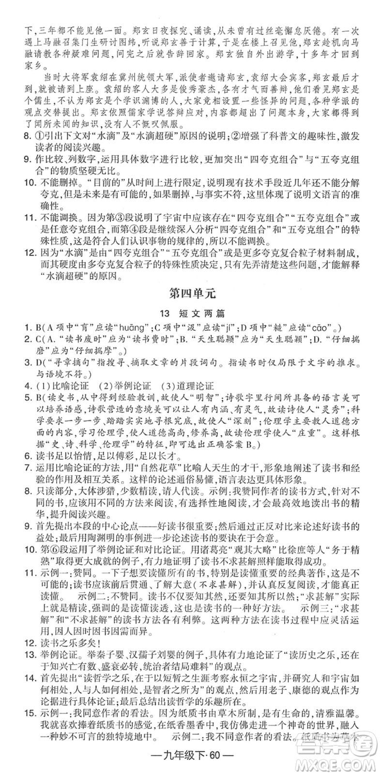 寧夏人民教育出版社2022學霸課時作業(yè)九年級語文下冊部編版答案