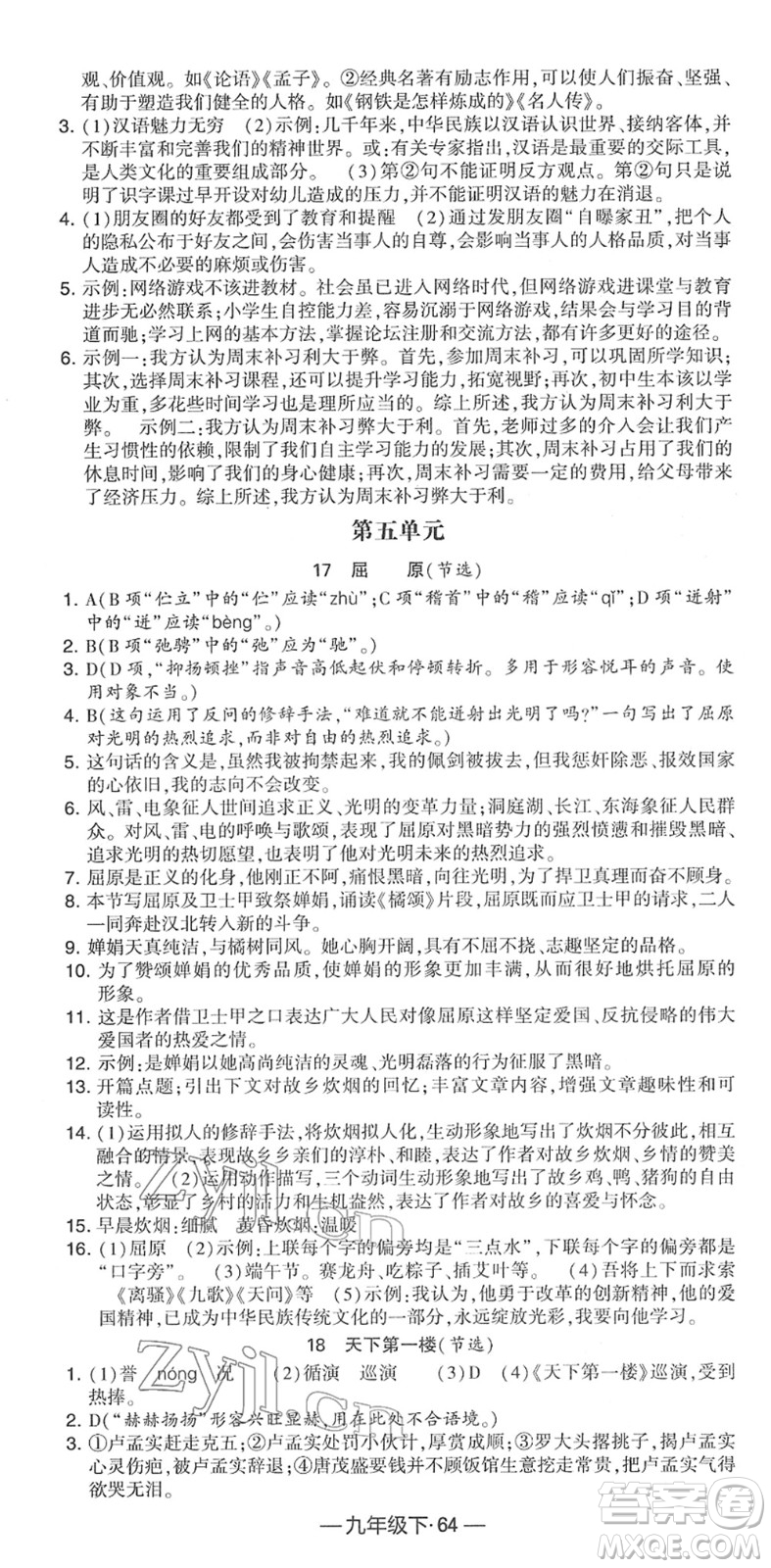 寧夏人民教育出版社2022學霸課時作業(yè)九年級語文下冊部編版答案