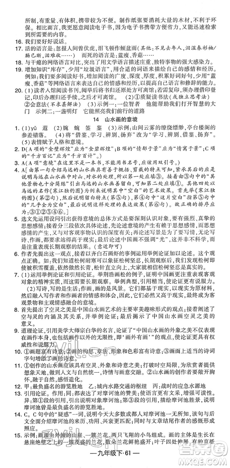 寧夏人民教育出版社2022學霸課時作業(yè)九年級語文下冊部編版答案