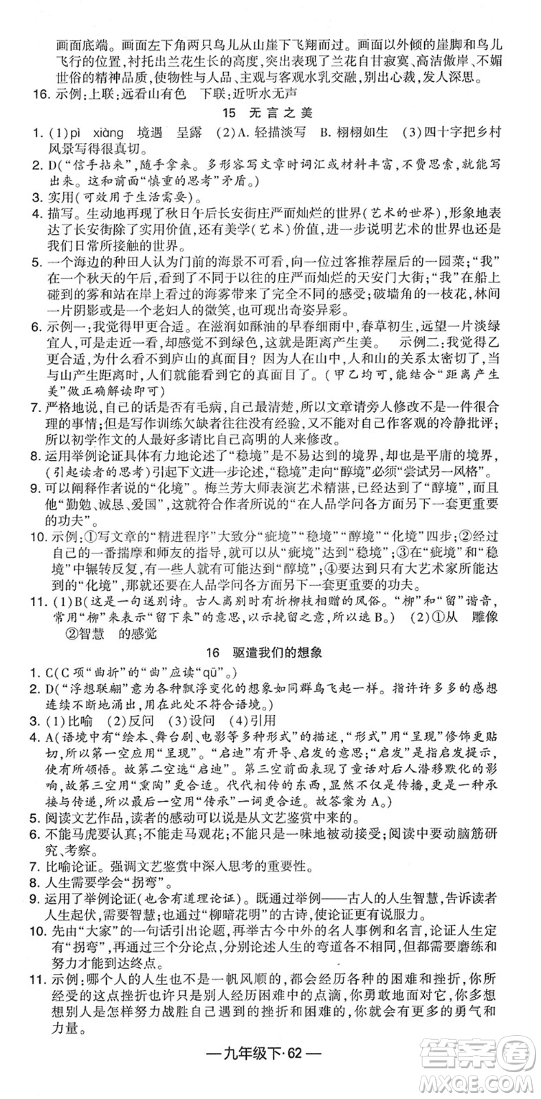 寧夏人民教育出版社2022學霸課時作業(yè)九年級語文下冊部編版答案