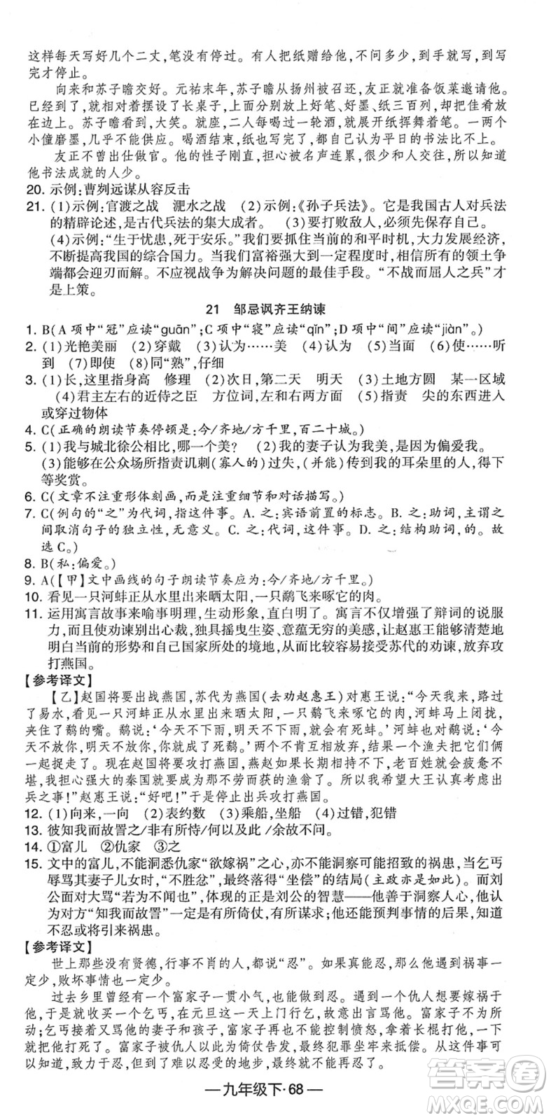 寧夏人民教育出版社2022學霸課時作業(yè)九年級語文下冊部編版答案