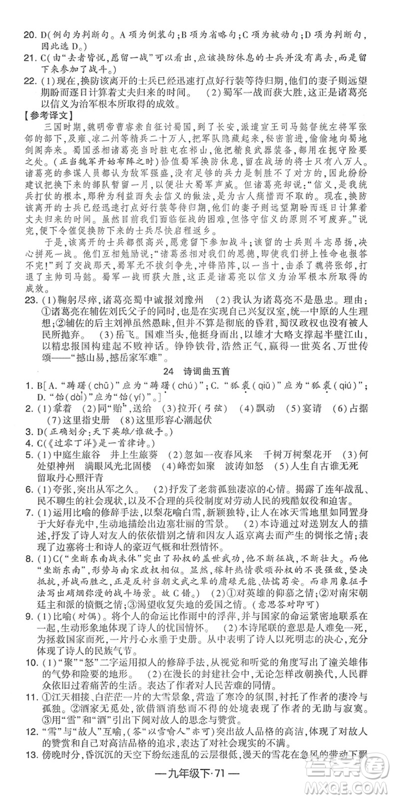 寧夏人民教育出版社2022學霸課時作業(yè)九年級語文下冊部編版答案