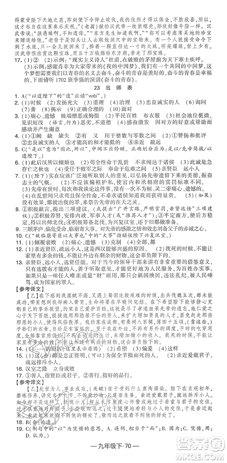 寧夏人民教育出版社2022學霸課時作業(yè)九年級語文下冊部編版答案