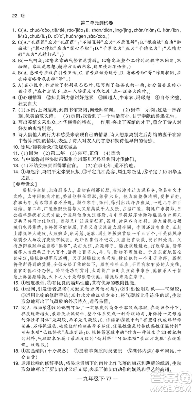 寧夏人民教育出版社2022學霸課時作業(yè)九年級語文下冊部編版答案