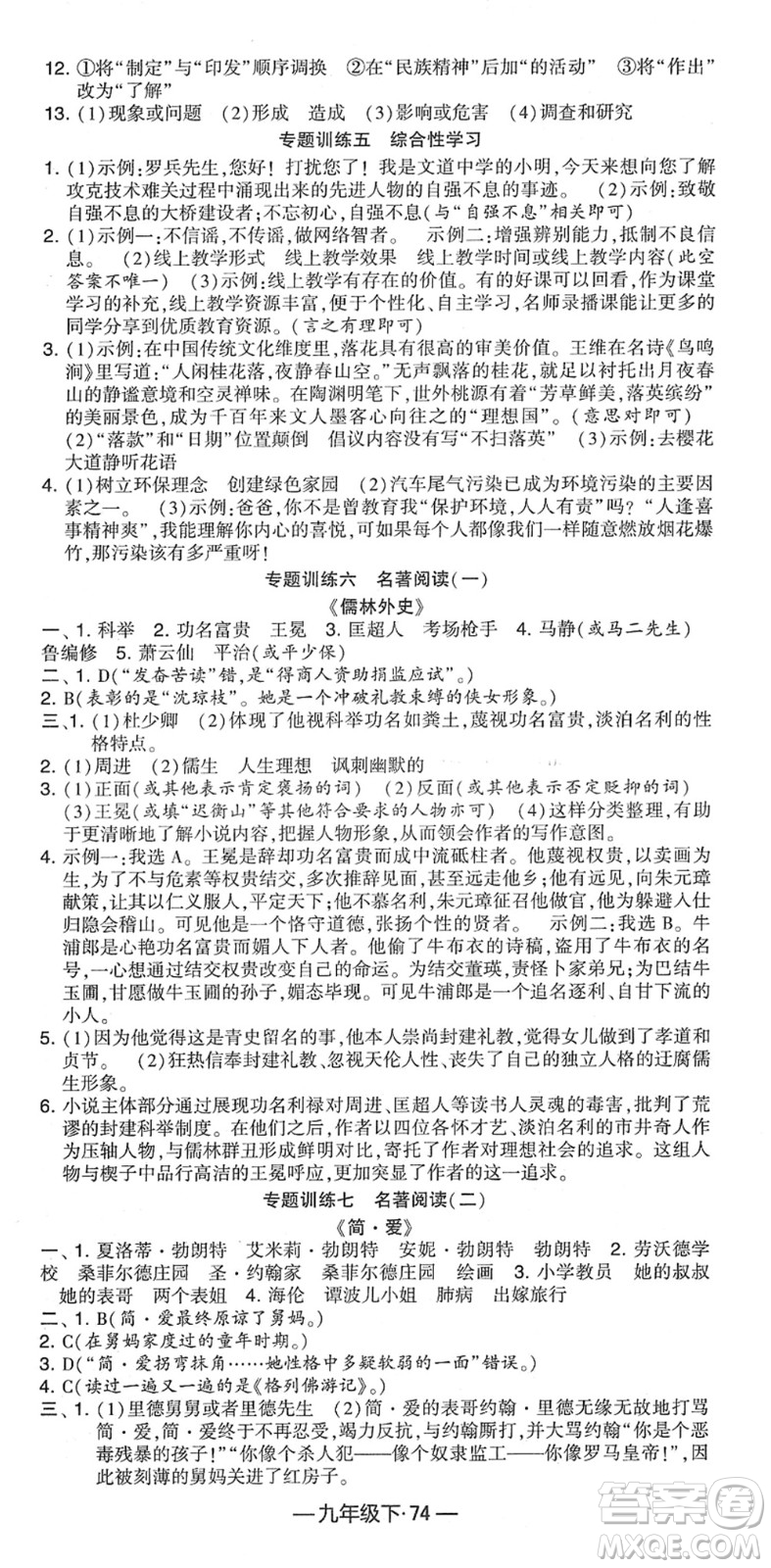 寧夏人民教育出版社2022學霸課時作業(yè)九年級語文下冊部編版答案