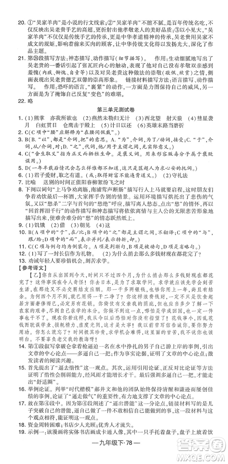 寧夏人民教育出版社2022學霸課時作業(yè)九年級語文下冊部編版答案