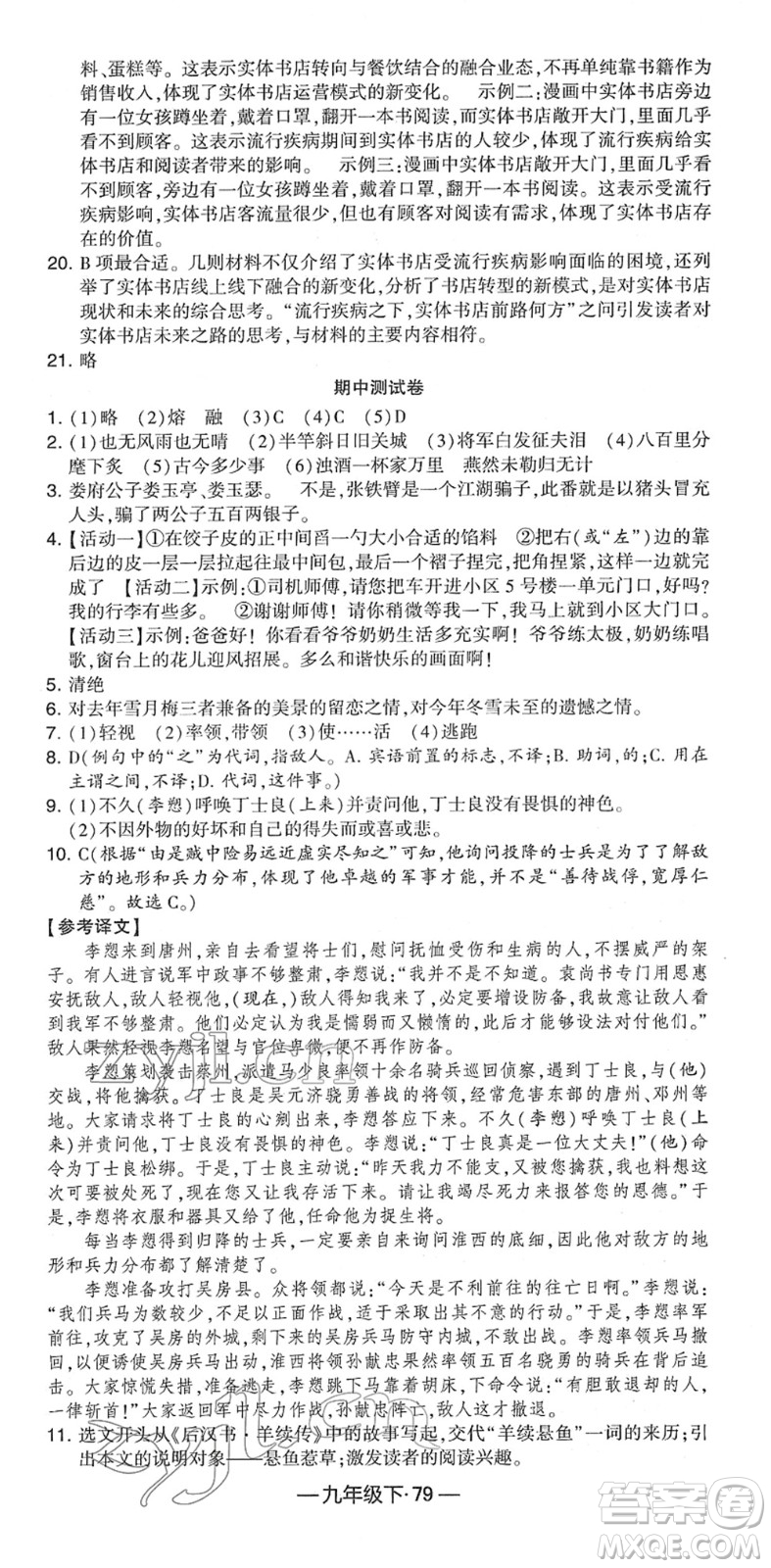 寧夏人民教育出版社2022學霸課時作業(yè)九年級語文下冊部編版答案