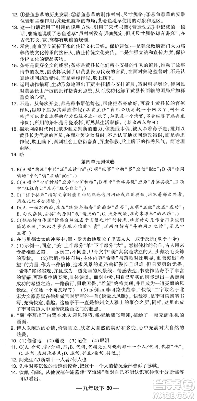 寧夏人民教育出版社2022學霸課時作業(yè)九年級語文下冊部編版答案