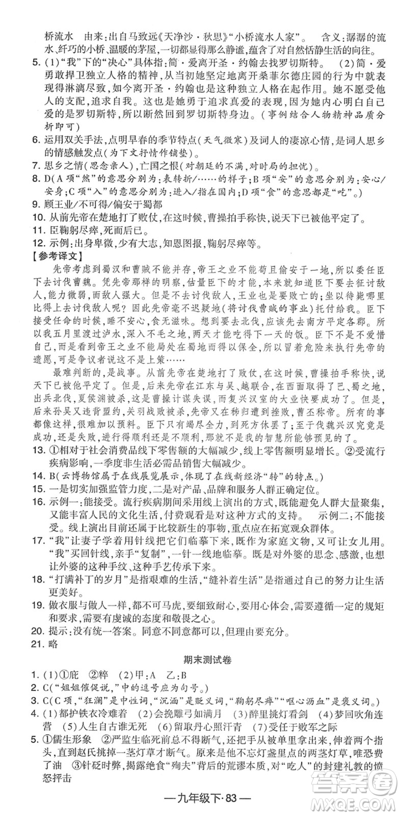 寧夏人民教育出版社2022學霸課時作業(yè)九年級語文下冊部編版答案